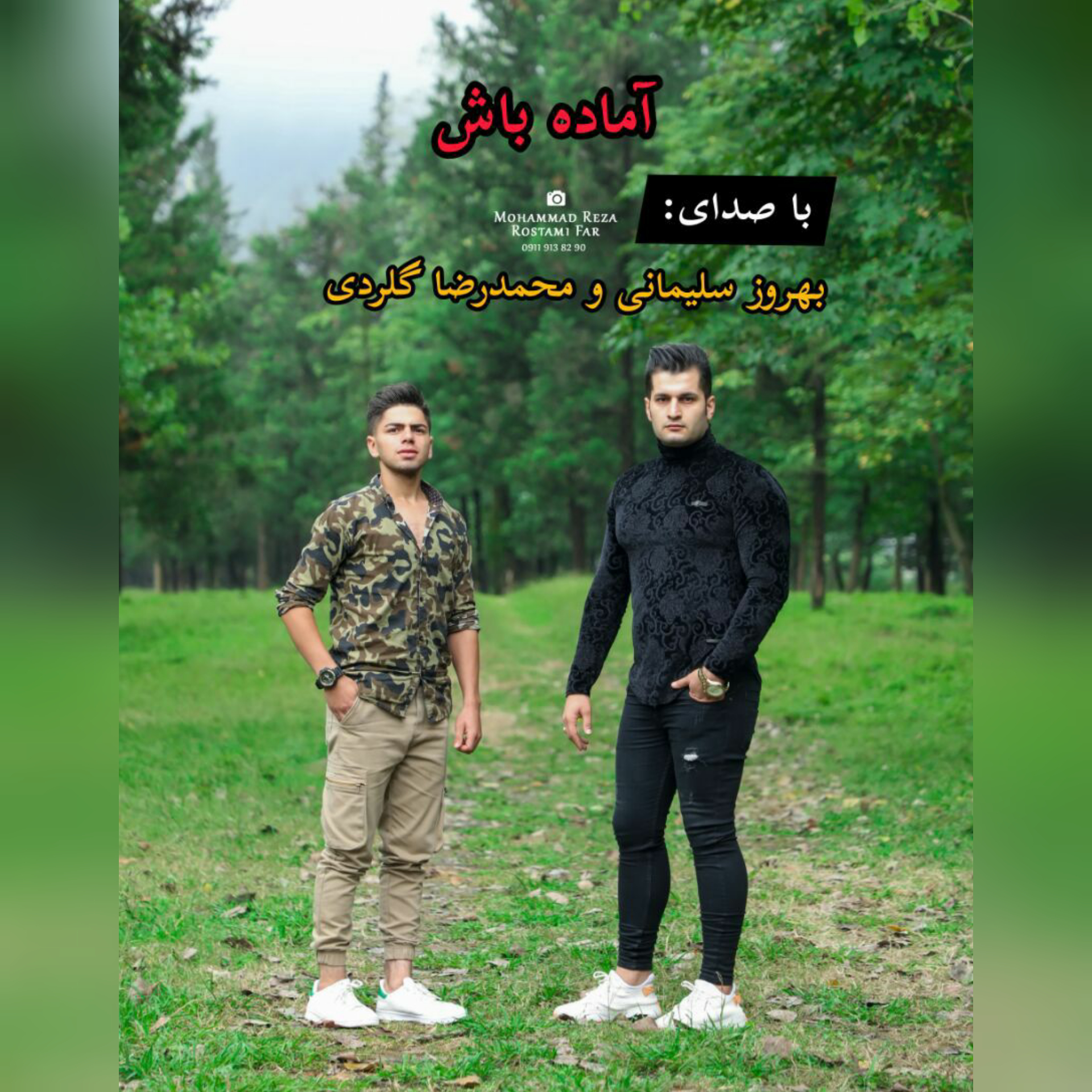 بهروز سلیمانی آماده باش